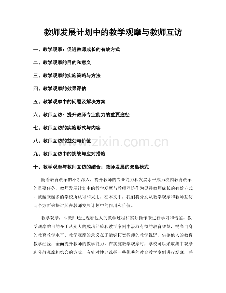 教师发展计划中的教学观摩与教师互访.docx_第1页