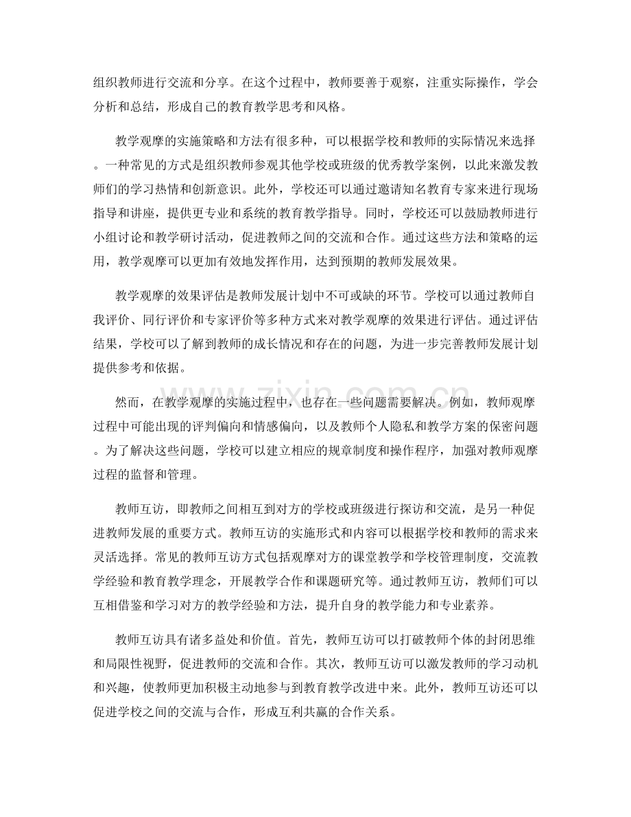 教师发展计划中的教学观摩与教师互访.docx_第2页