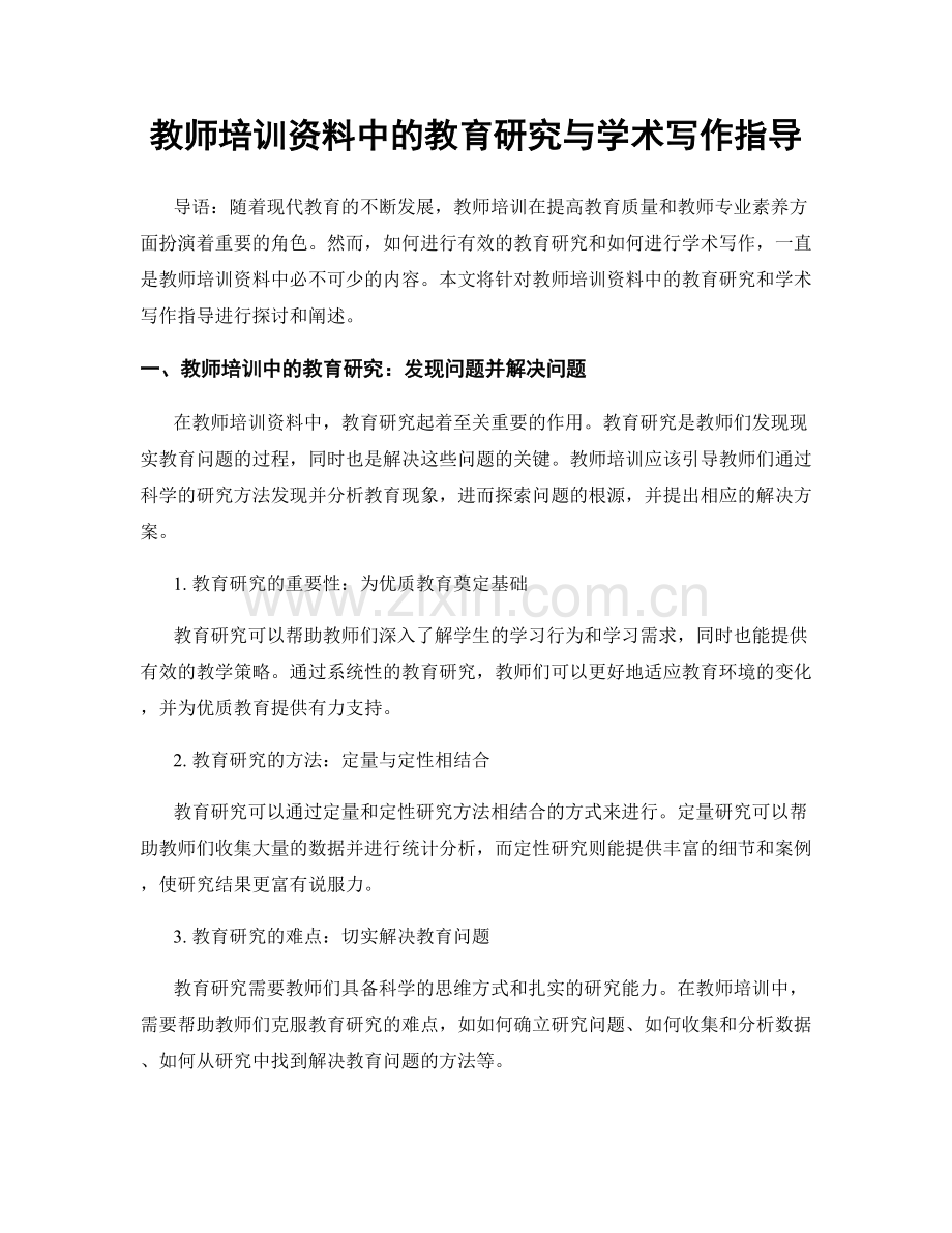 教师培训资料中的教育研究与学术写作指导.docx_第1页