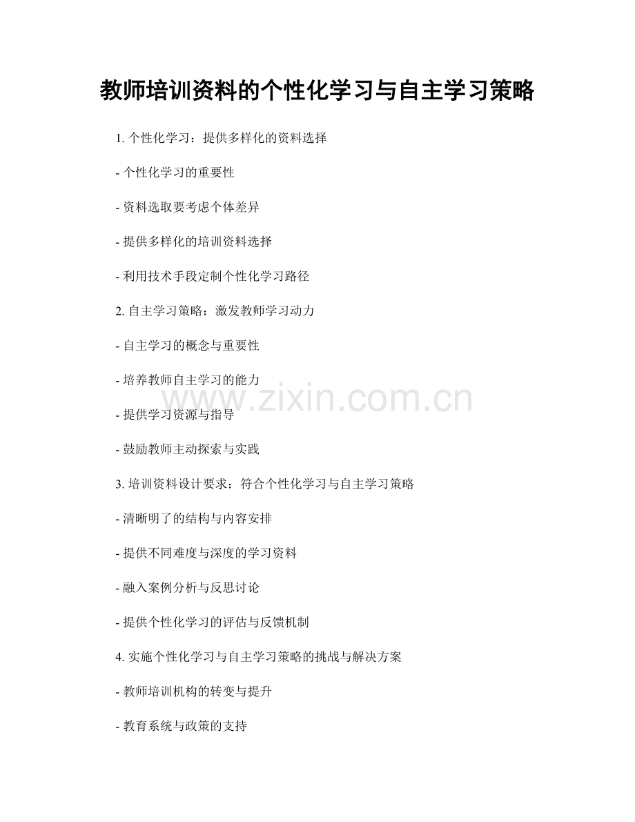 教师培训资料的个性化学习与自主学习策略.docx_第1页