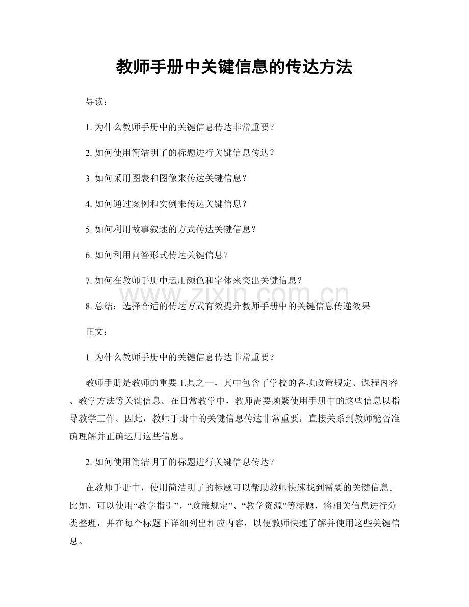 教师手册中关键信息的传达方法.docx_第1页