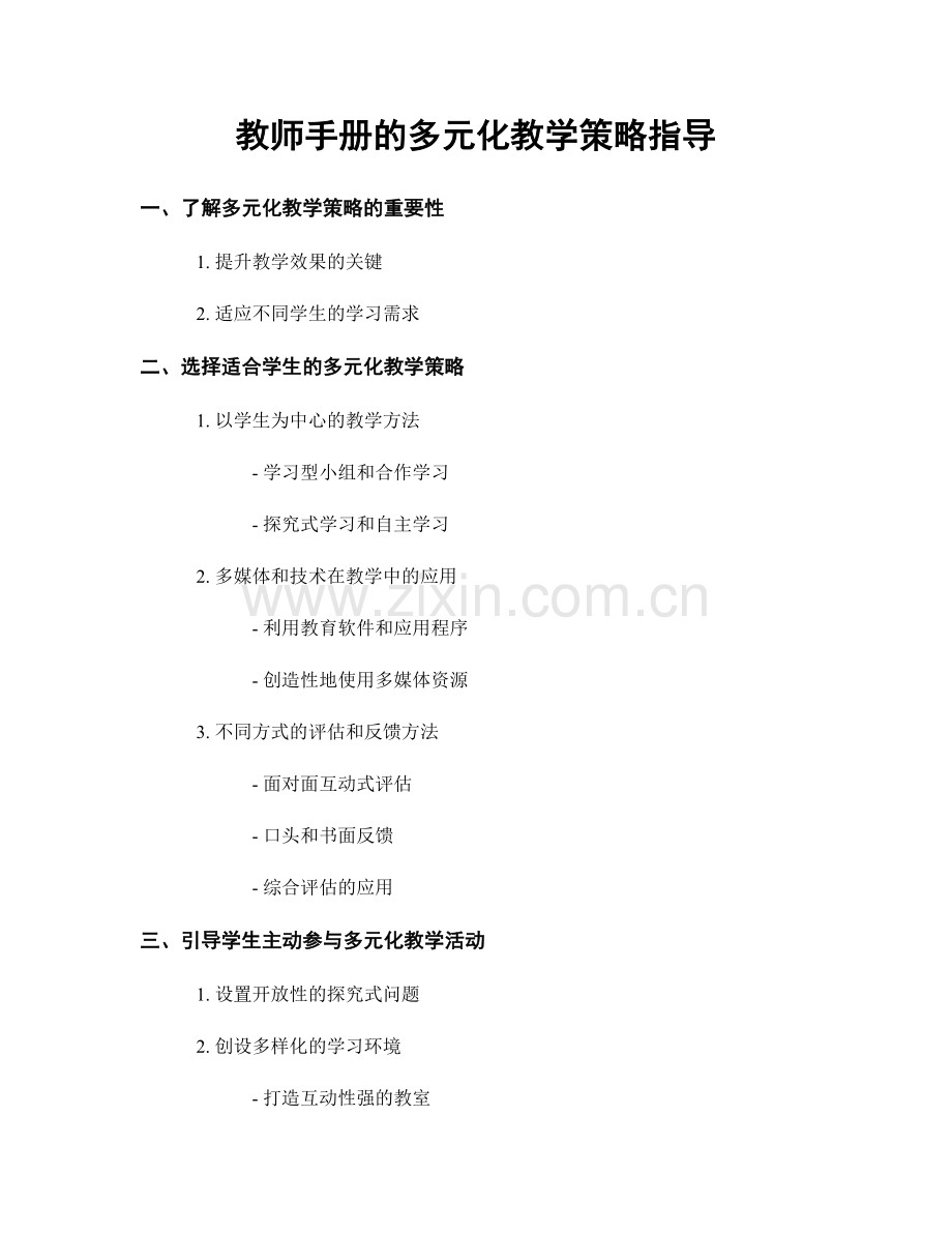 教师手册的多元化教学策略指导.docx_第1页