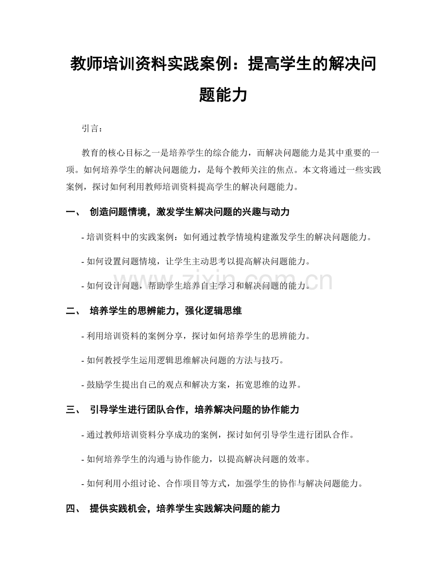 教师培训资料实践案例：提高学生的解决问题能力.docx_第1页