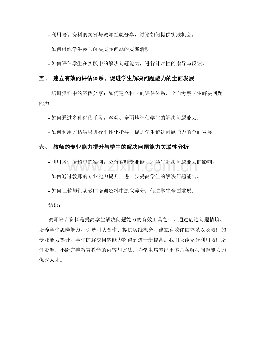 教师培训资料实践案例：提高学生的解决问题能力.docx_第2页