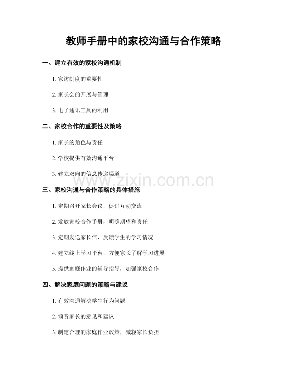 教师手册中的家校沟通与合作策略.docx_第1页