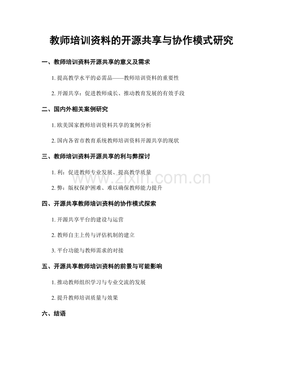 教师培训资料的开源共享与协作模式研究.docx_第1页