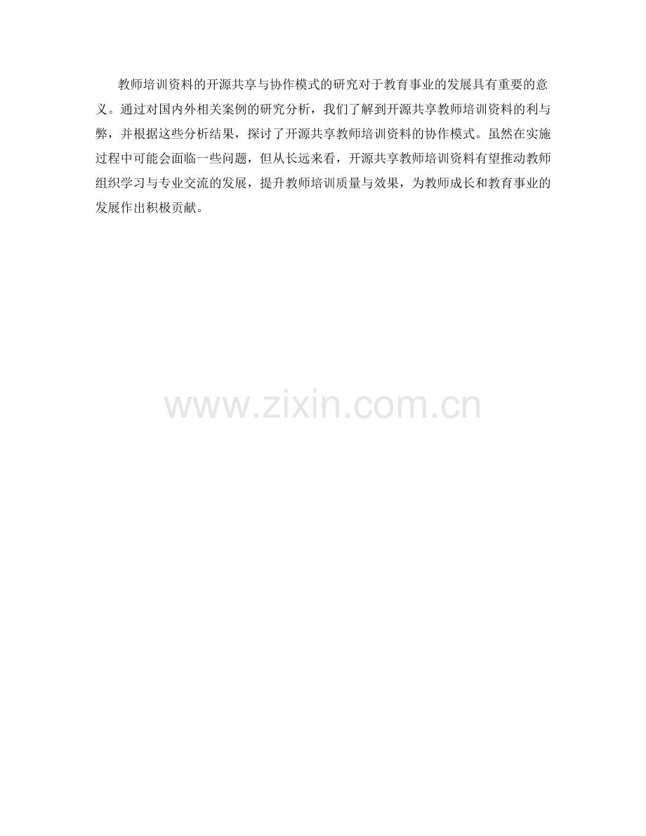 教师培训资料的开源共享与协作模式研究.docx_第2页