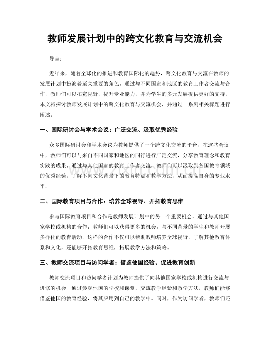 教师发展计划中的跨文化教育与交流机会.docx_第1页