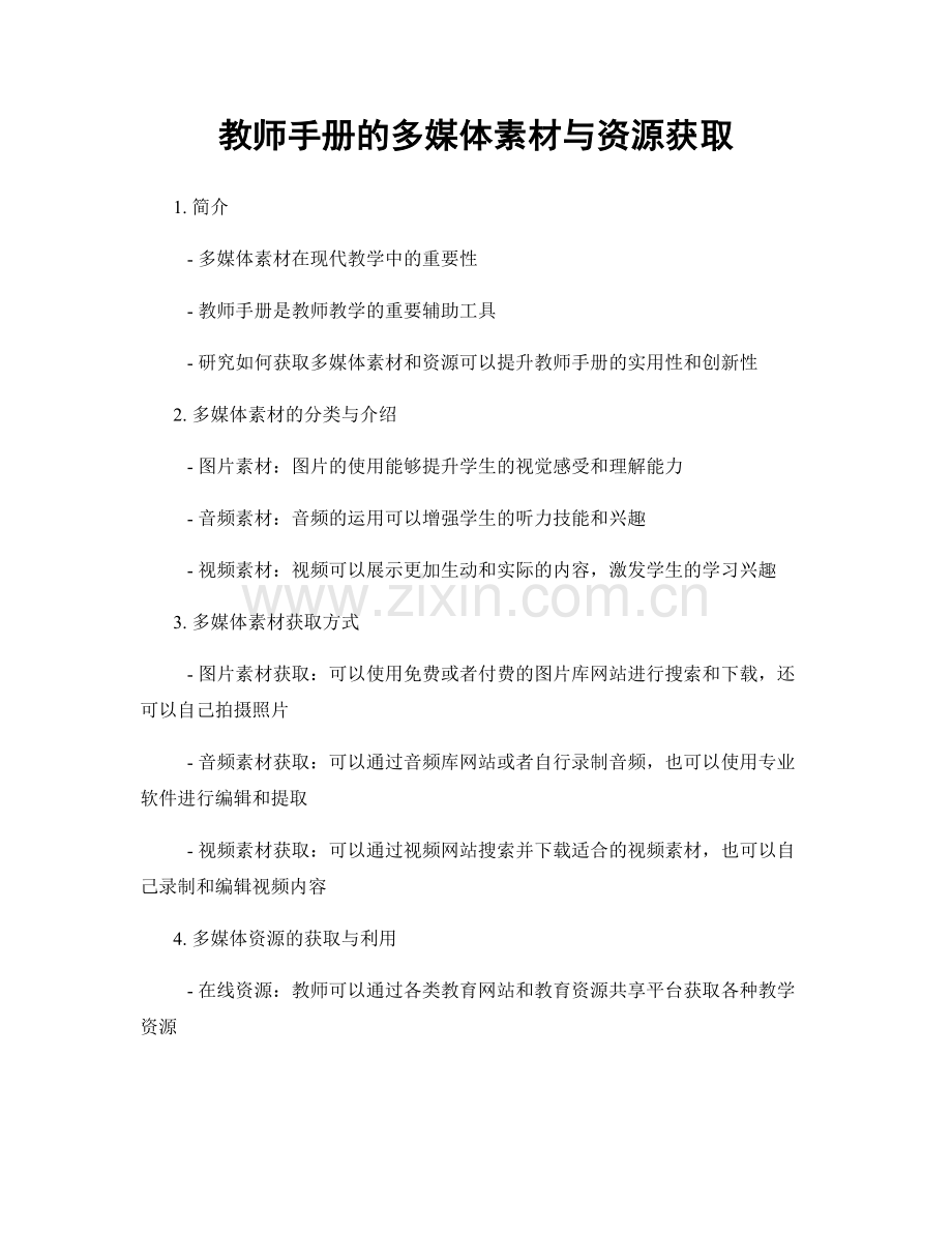 教师手册的多媒体素材与资源获取.docx_第1页