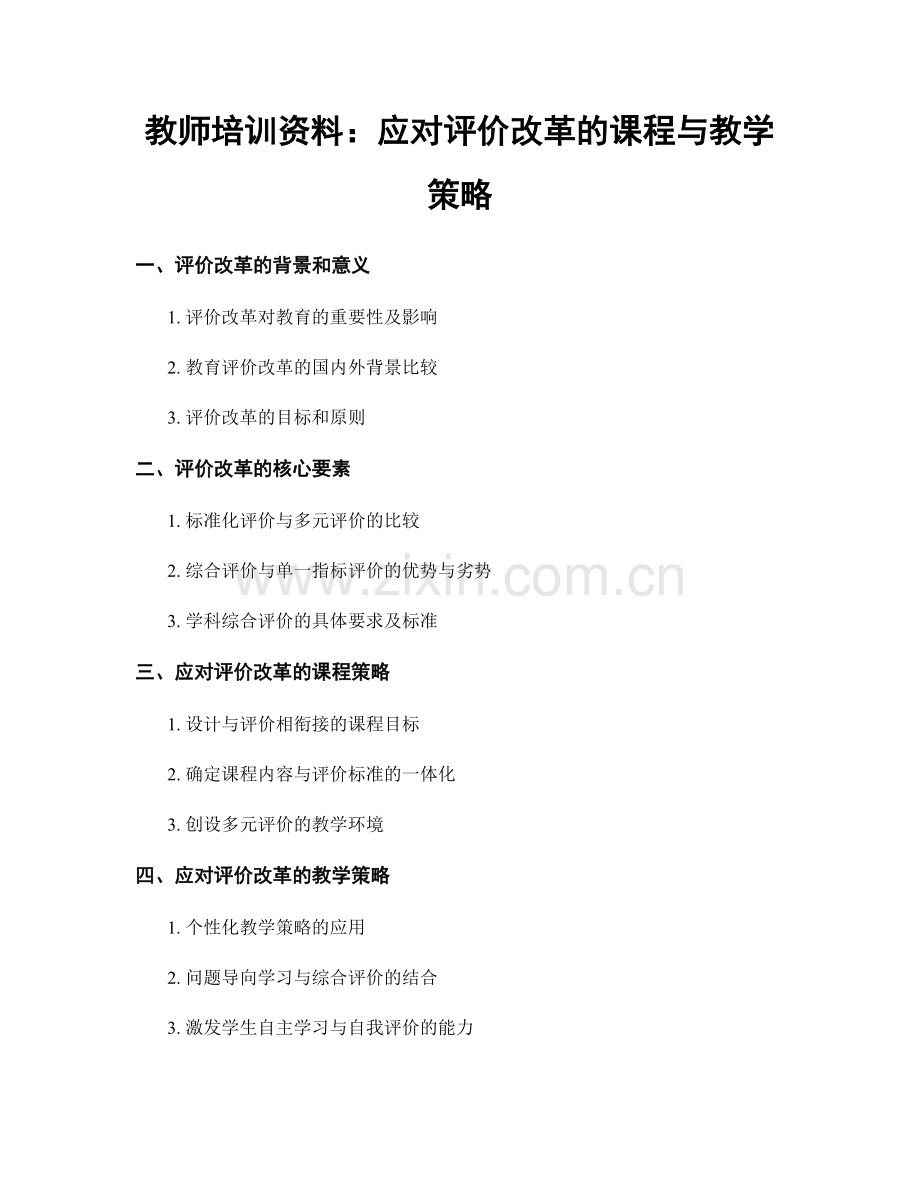 教师培训资料：应对评价改革的课程与教学策略.docx_第1页