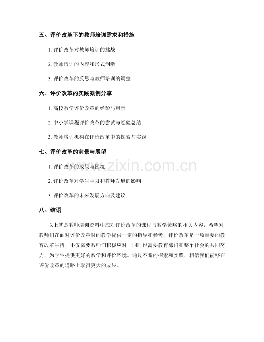 教师培训资料：应对评价改革的课程与教学策略.docx_第2页