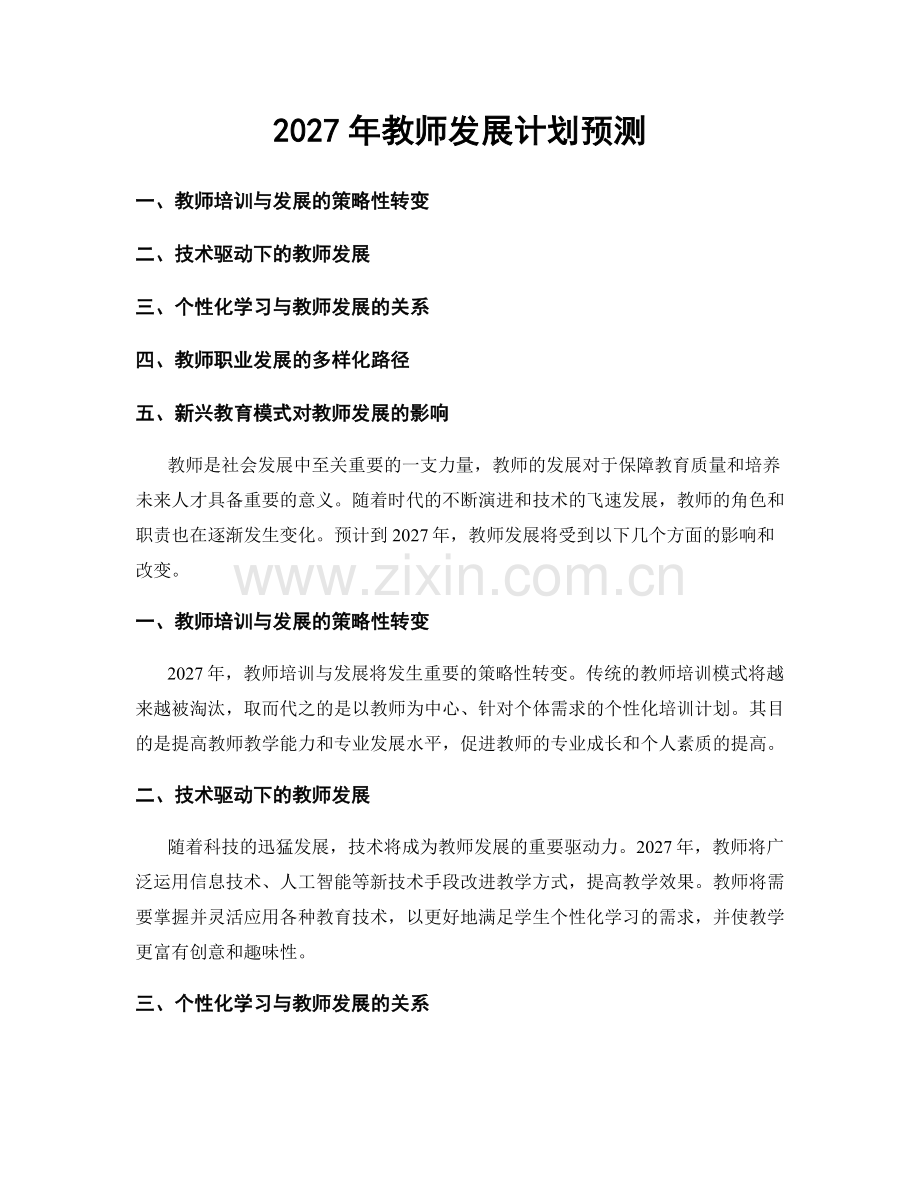 2027年教师发展计划预测.docx_第1页