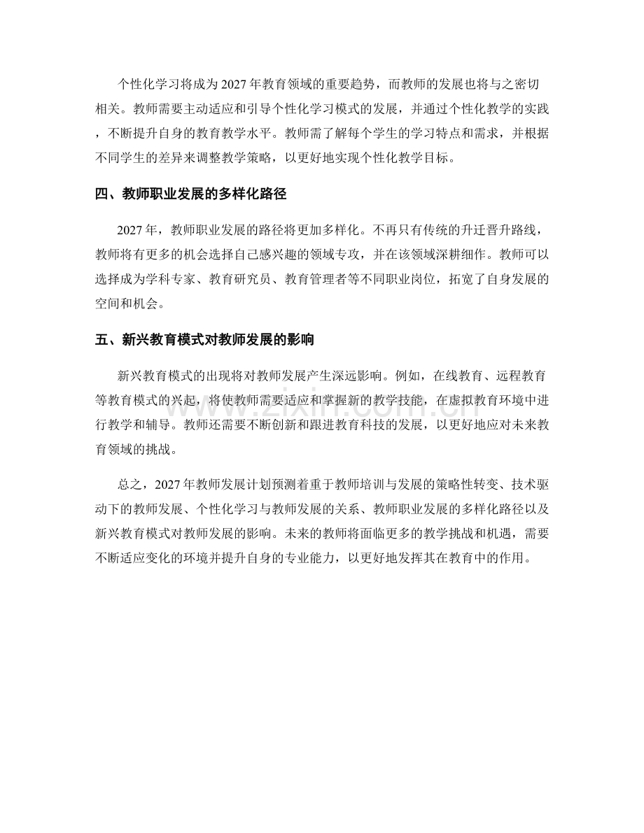 2027年教师发展计划预测.docx_第2页