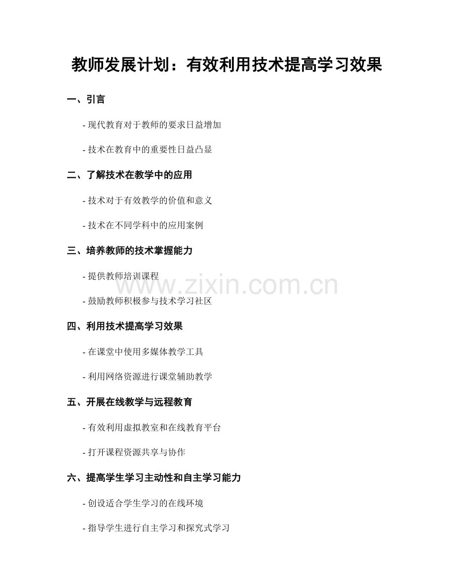 教师发展计划：有效利用技术提高学习效果.docx_第1页