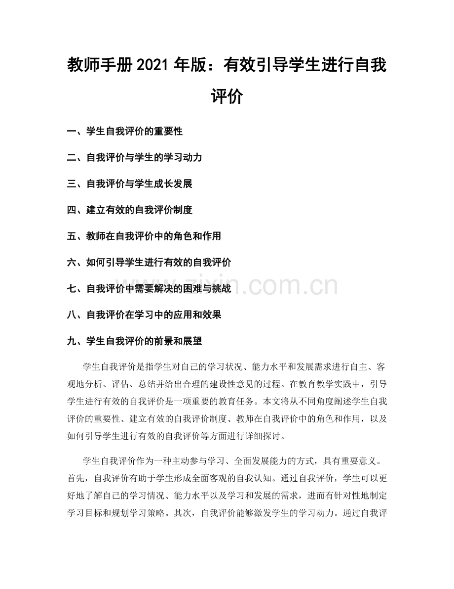 教师手册2021年版：有效引导学生进行自我评价.docx_第1页