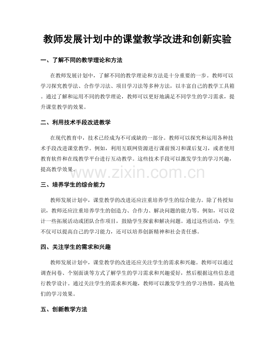 教师发展计划中的课堂教学改进和创新实验.docx_第1页