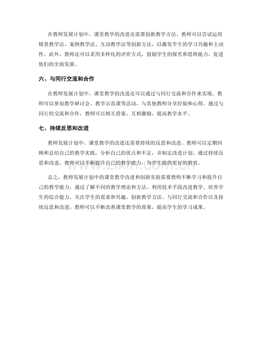 教师发展计划中的课堂教学改进和创新实验.docx_第2页