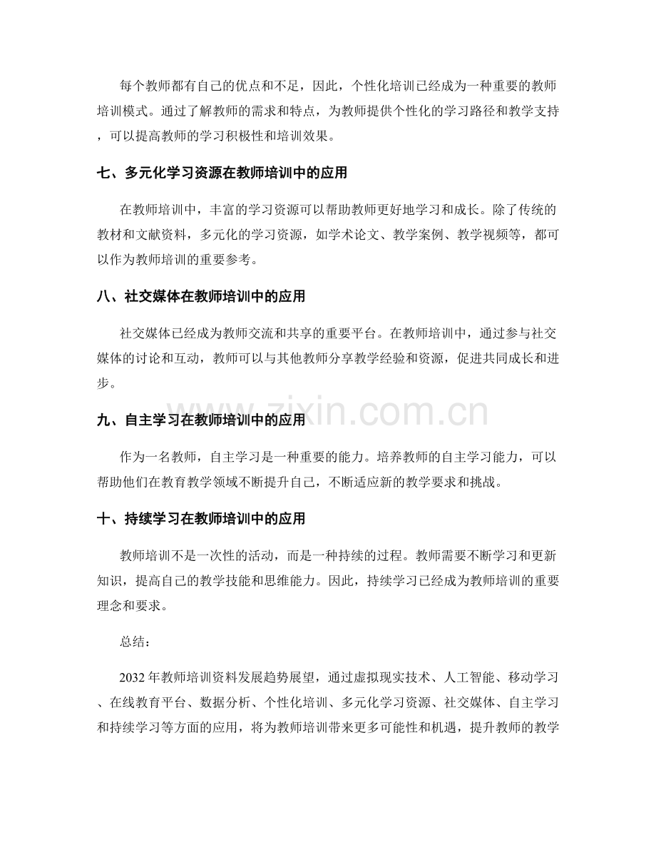 2032年教师培训资料发展趋势展望.docx_第2页