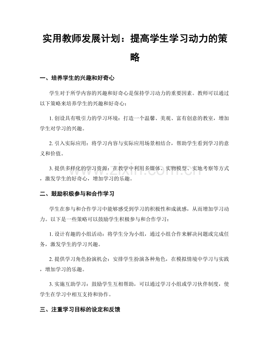 实用教师发展计划：提高学生学习动力的策略.docx_第1页