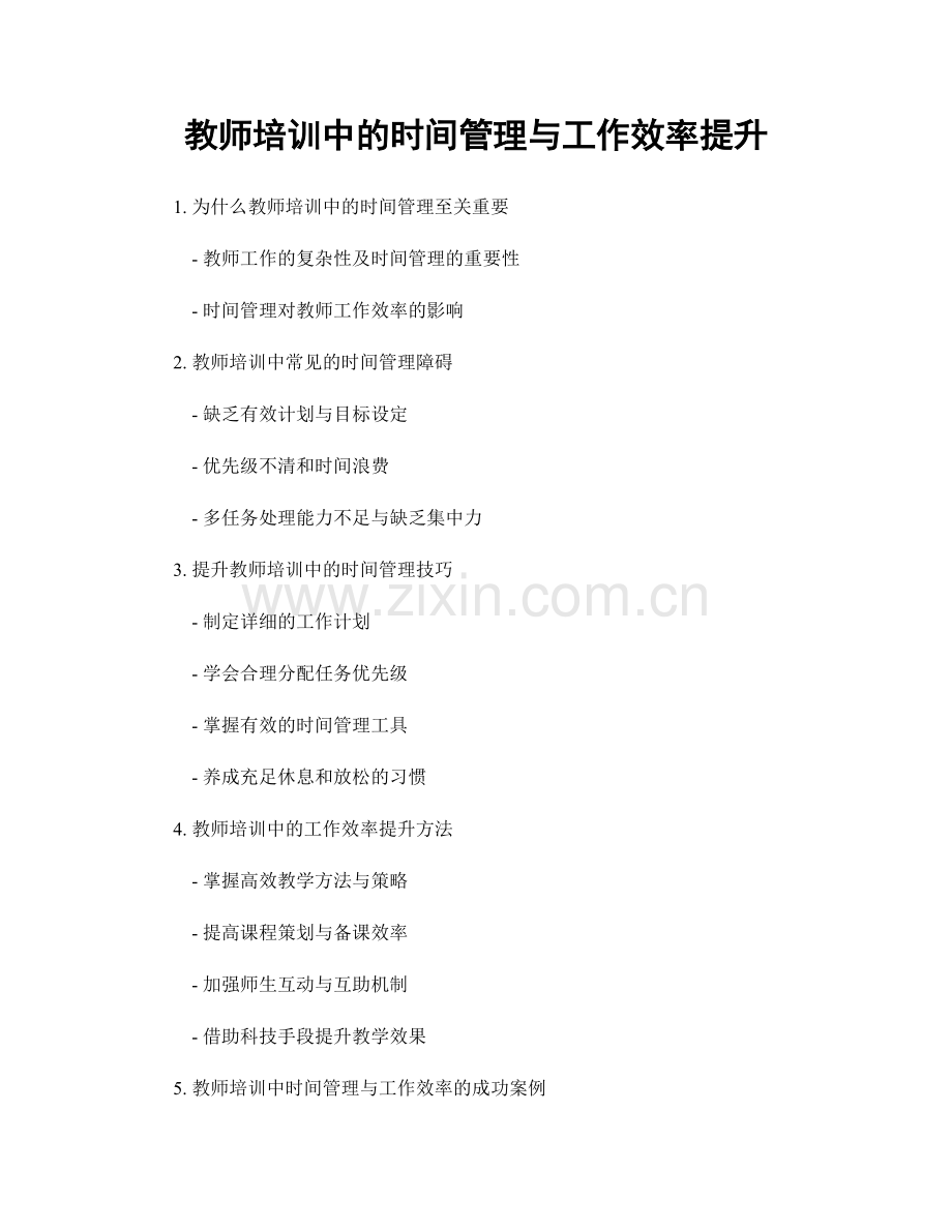 教师培训中的时间管理与工作效率提升.docx_第1页