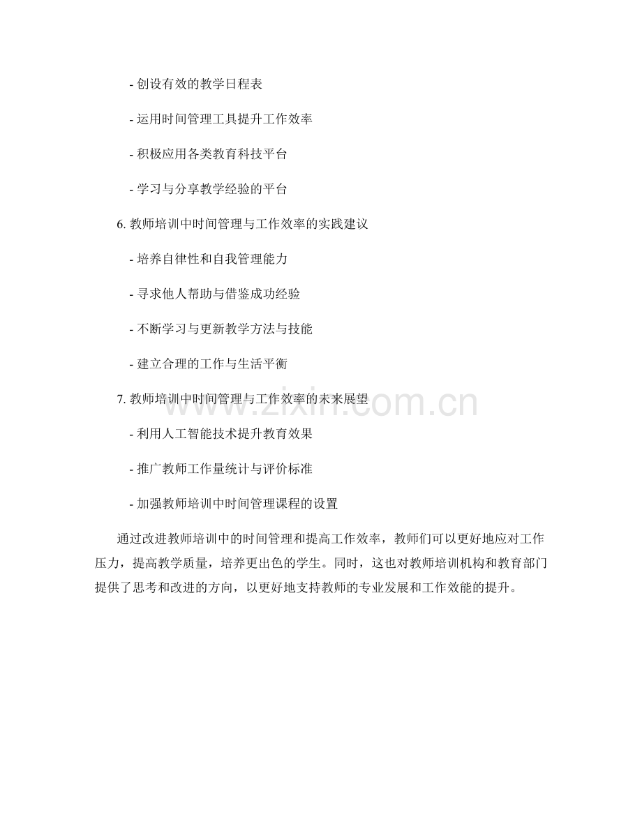 教师培训中的时间管理与工作效率提升.docx_第2页