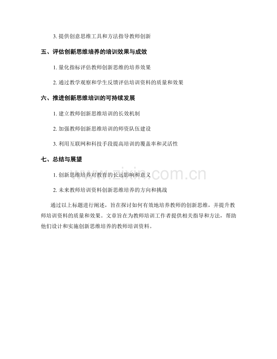 创新思维培养的教师培训资料.docx_第2页