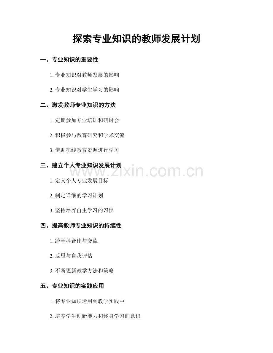 探索专业知识的教师发展计划.docx_第1页