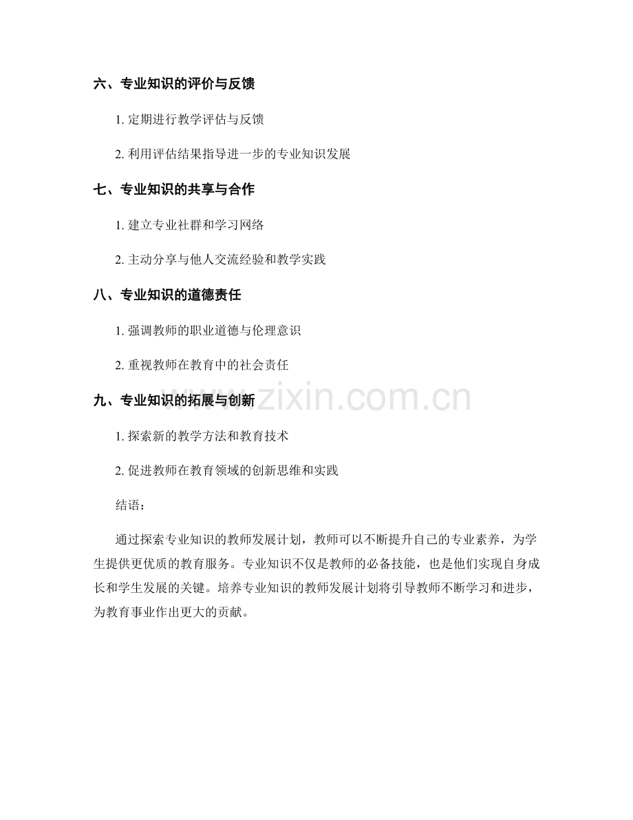 探索专业知识的教师发展计划.docx_第2页