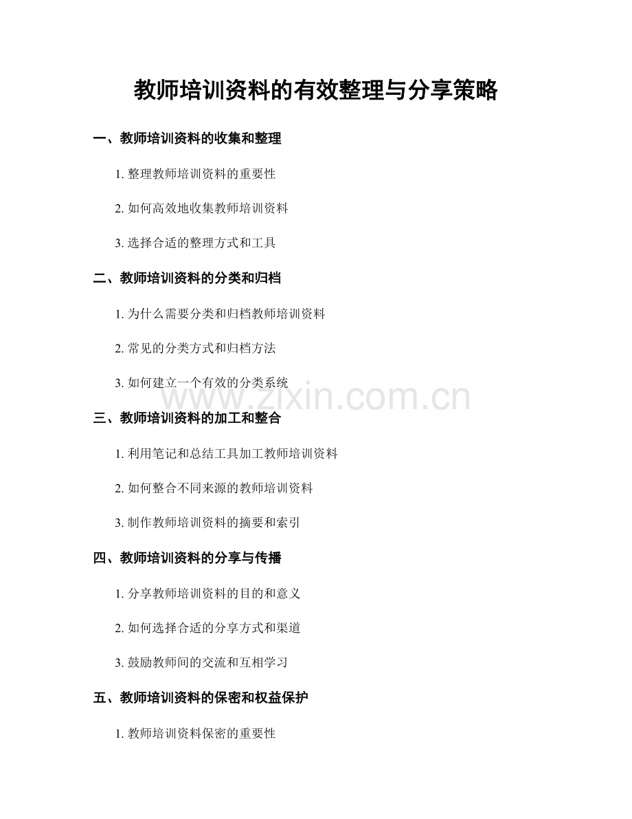 教师培训资料的有效整理与分享策略.docx_第1页