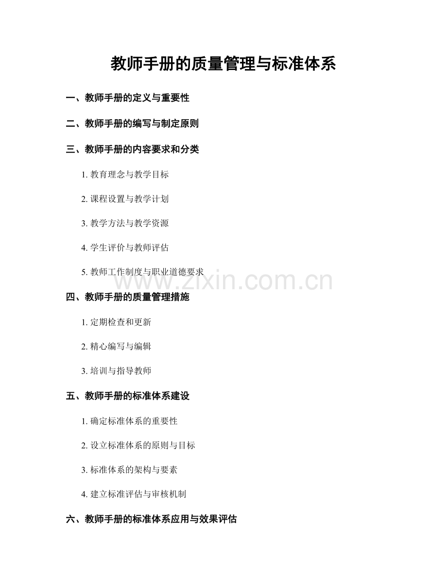 教师手册的质量管理与标准体系.docx_第1页