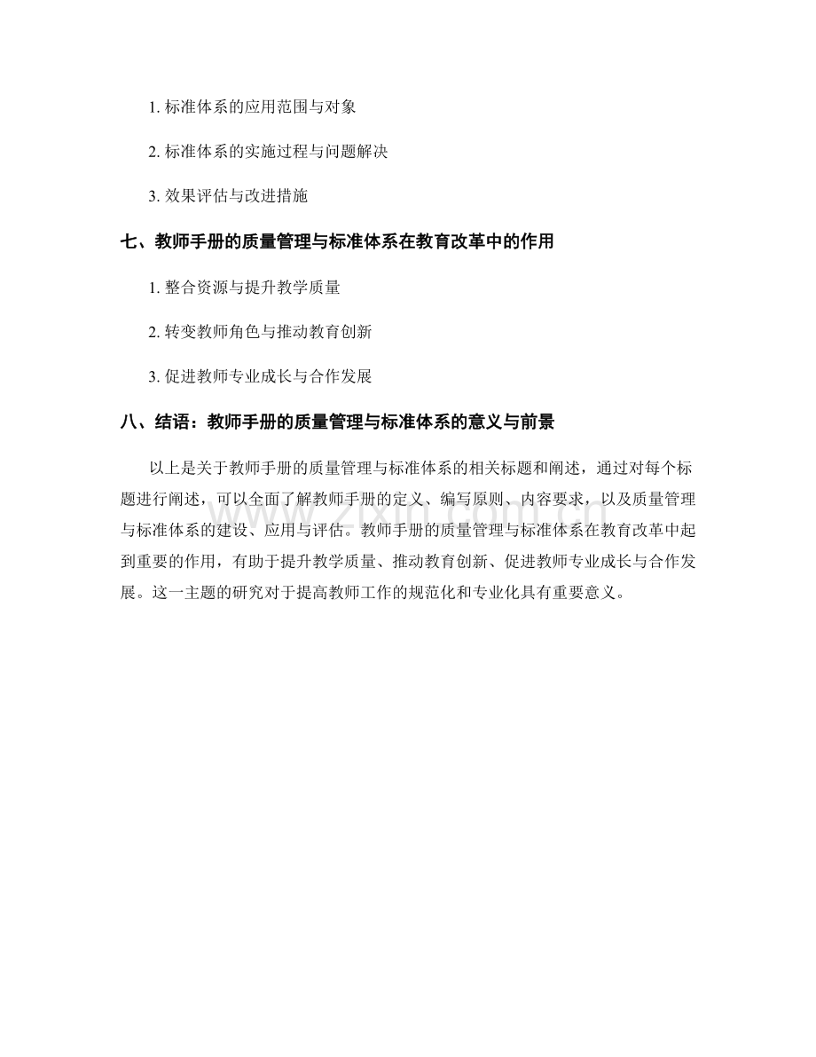 教师手册的质量管理与标准体系.docx_第2页