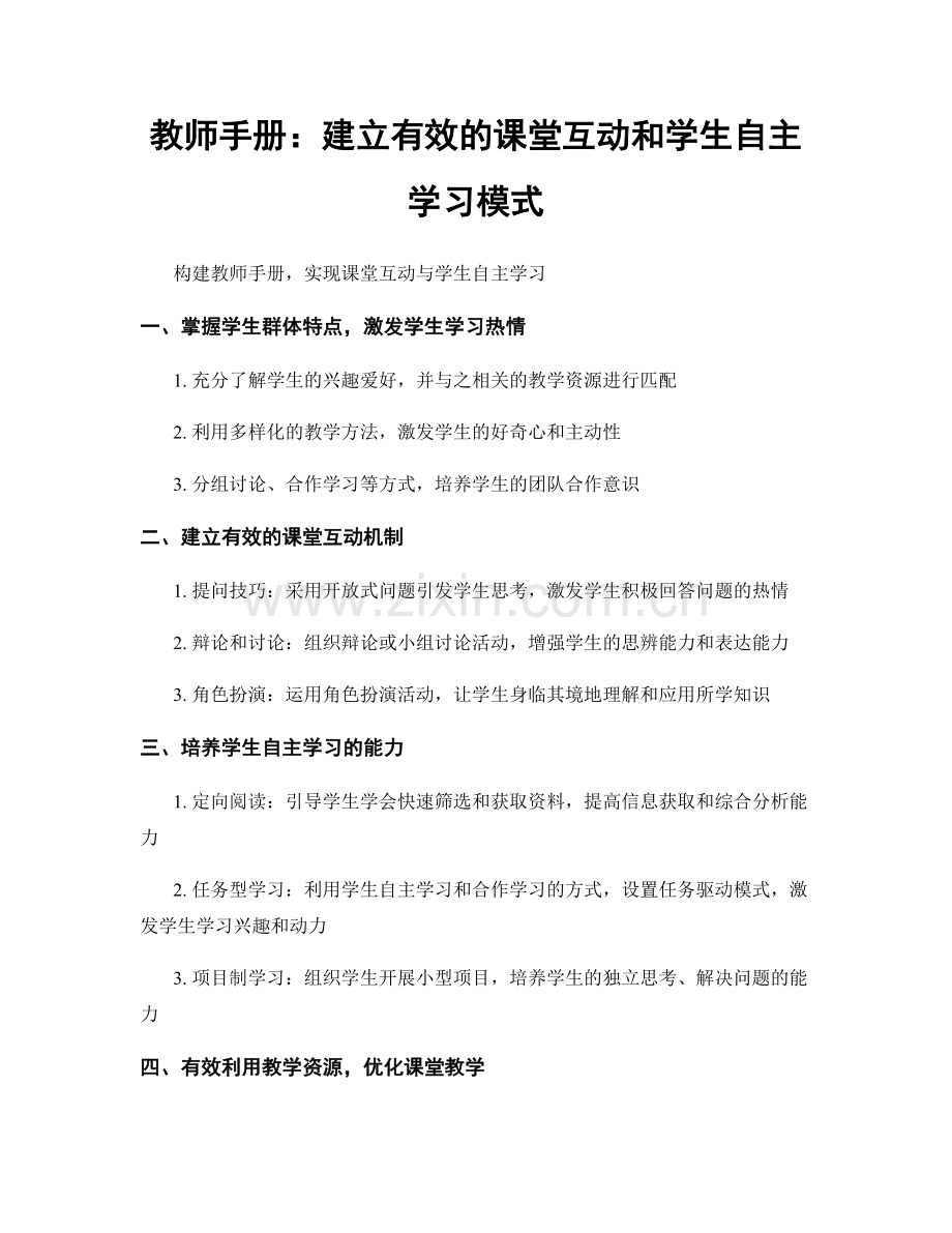 教师手册：建立有效的课堂互动和学生自主学习模式.docx_第1页