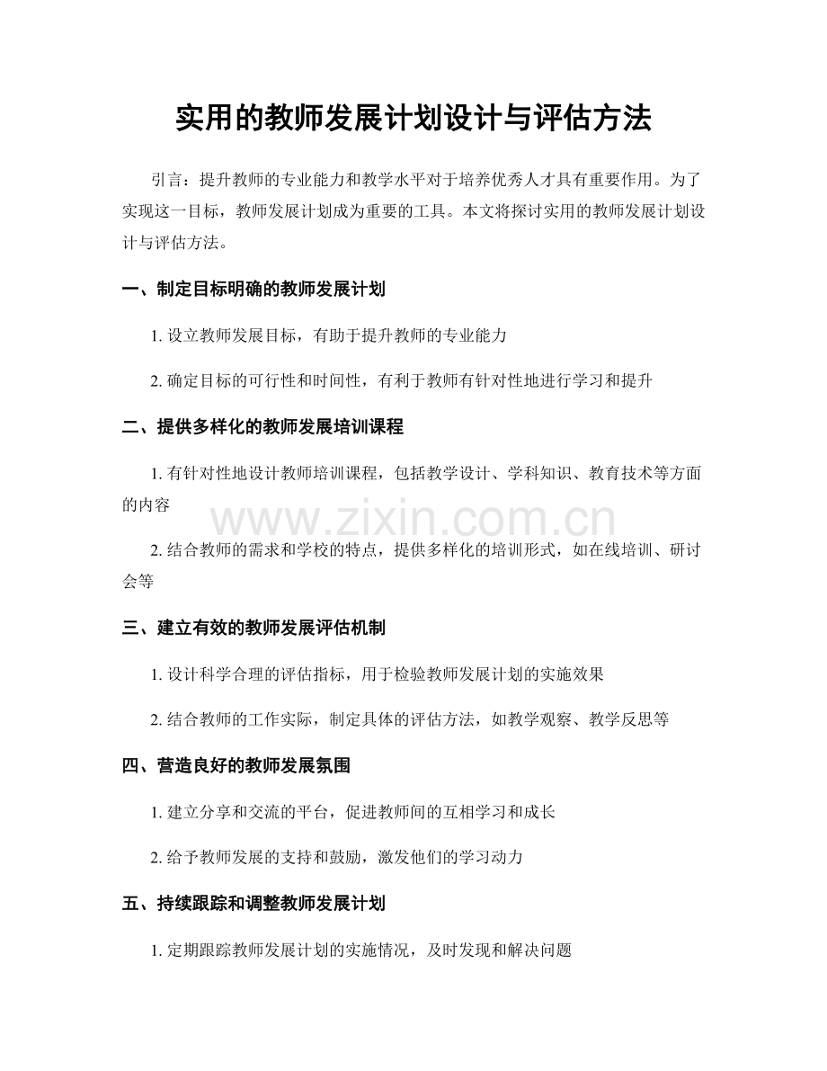 实用的教师发展计划设计与评估方法.docx_第1页