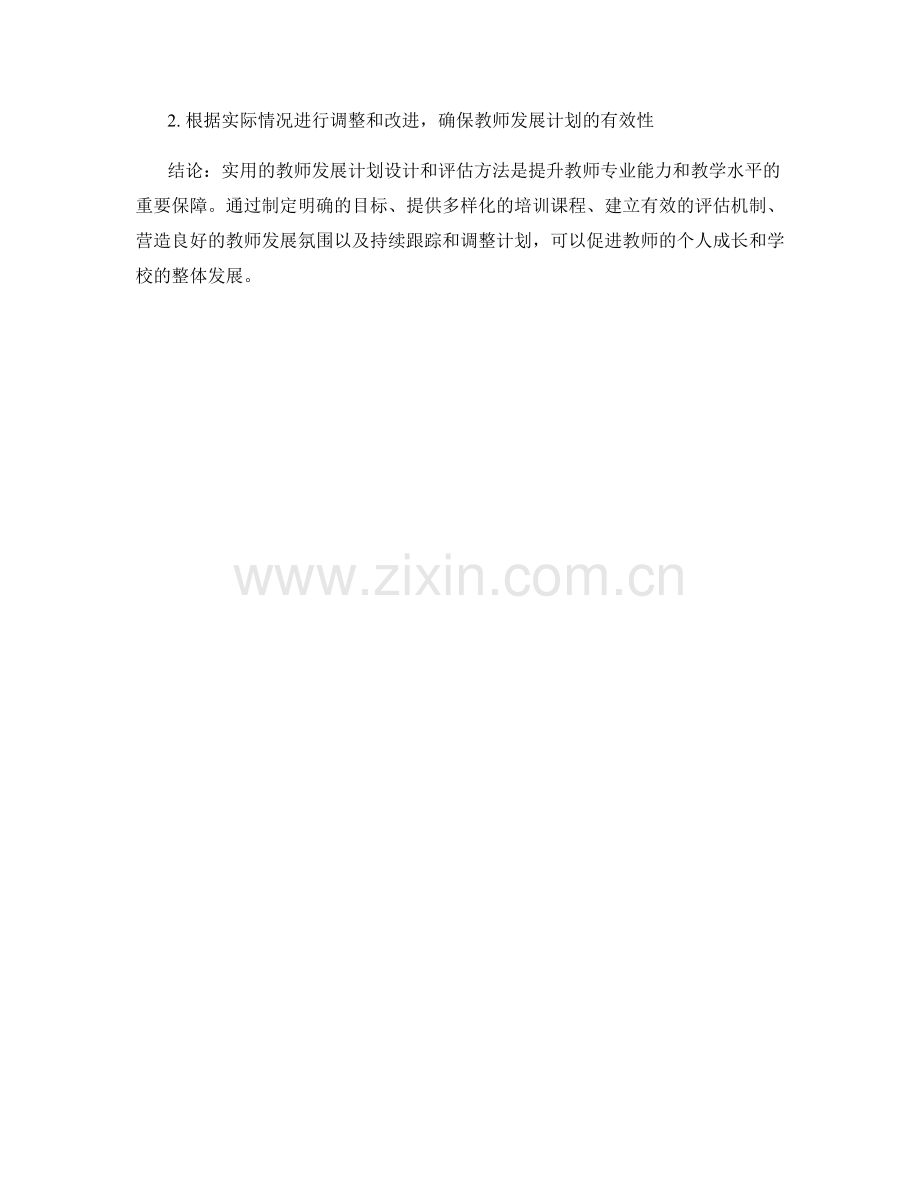 实用的教师发展计划设计与评估方法.docx_第2页