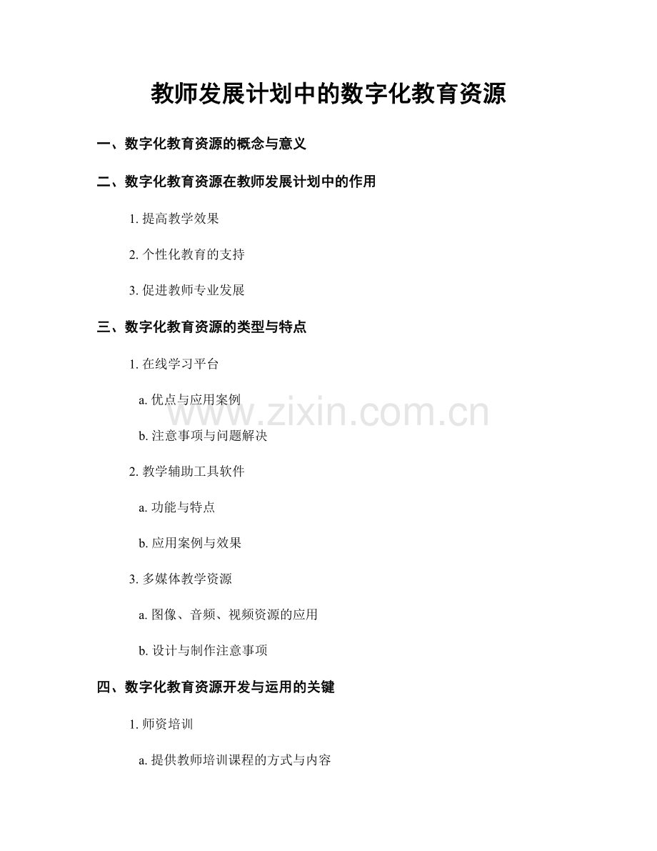 教师发展计划中的数字化教育资源.docx_第1页