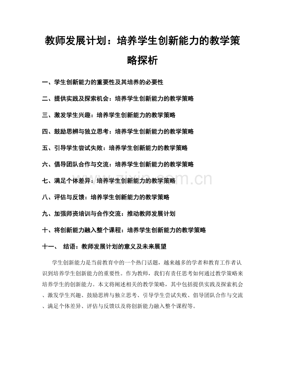 教师发展计划：培养学生创新能力的教学策略探析.docx_第1页