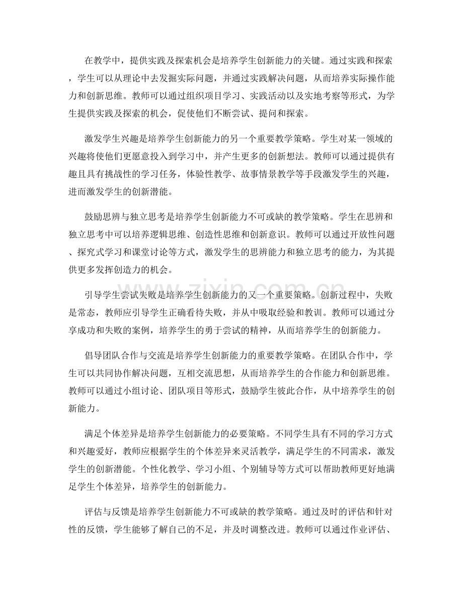 教师发展计划：培养学生创新能力的教学策略探析.docx_第2页