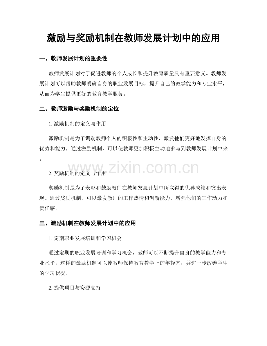 激励与奖励机制在教师发展计划中的应用.docx_第1页