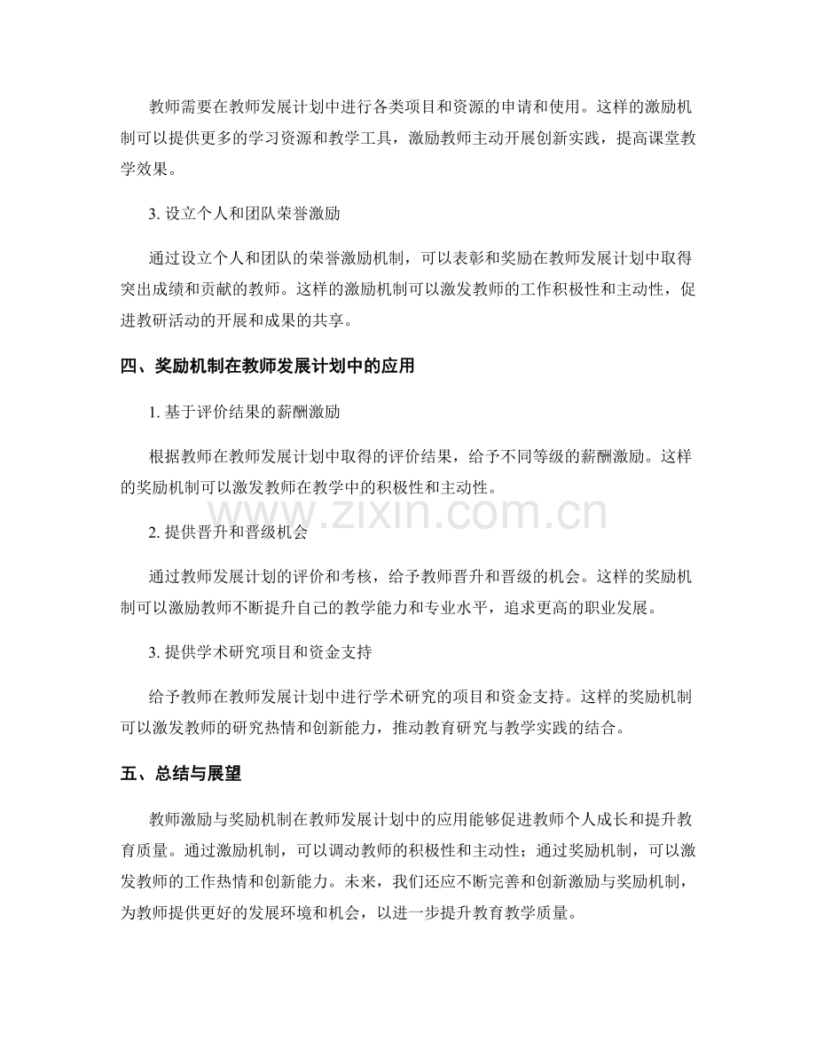 激励与奖励机制在教师发展计划中的应用.docx_第2页