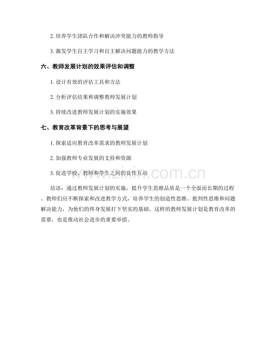 提升学生思维品质的教师发展计划.docx_第2页