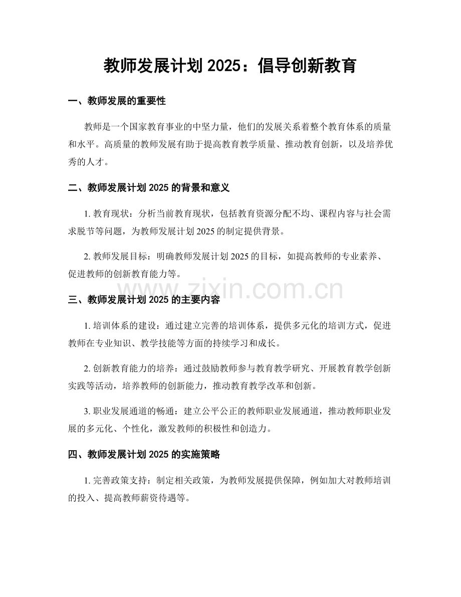 教师发展计划2025：倡导创新教育.docx_第1页