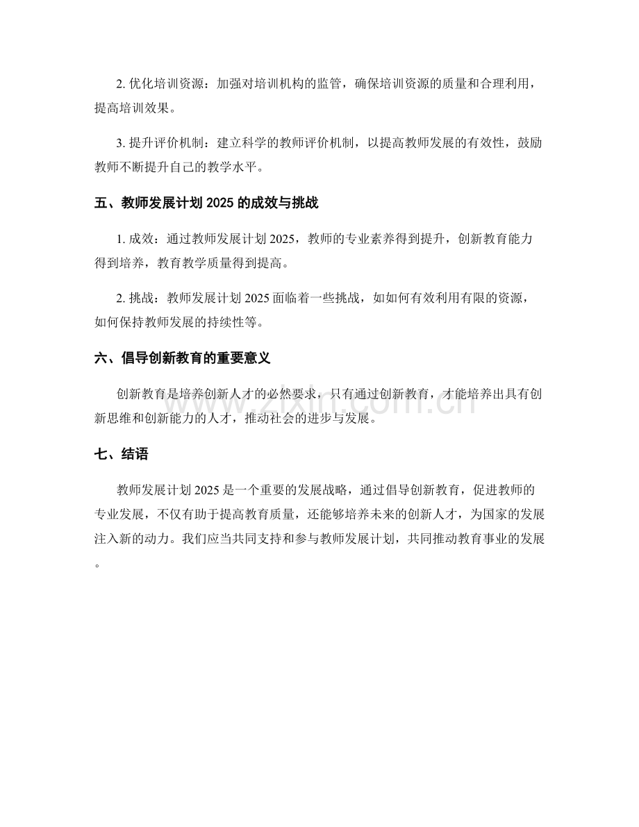 教师发展计划2025：倡导创新教育.docx_第2页