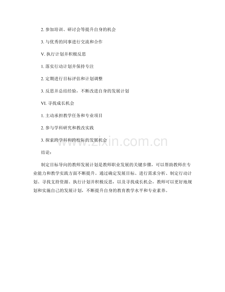 制定目标导向的教师发展计划的关键步骤.docx_第2页