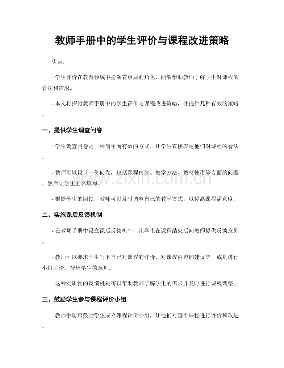 教师手册中的学生评价与课程改进策略.docx_第1页