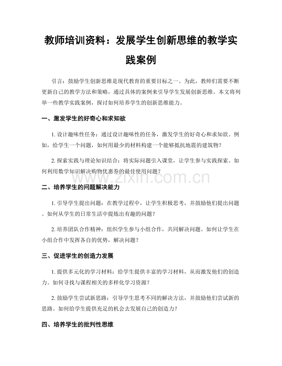 教师培训资料：发展学生创新思维的教学实践案例.docx_第1页