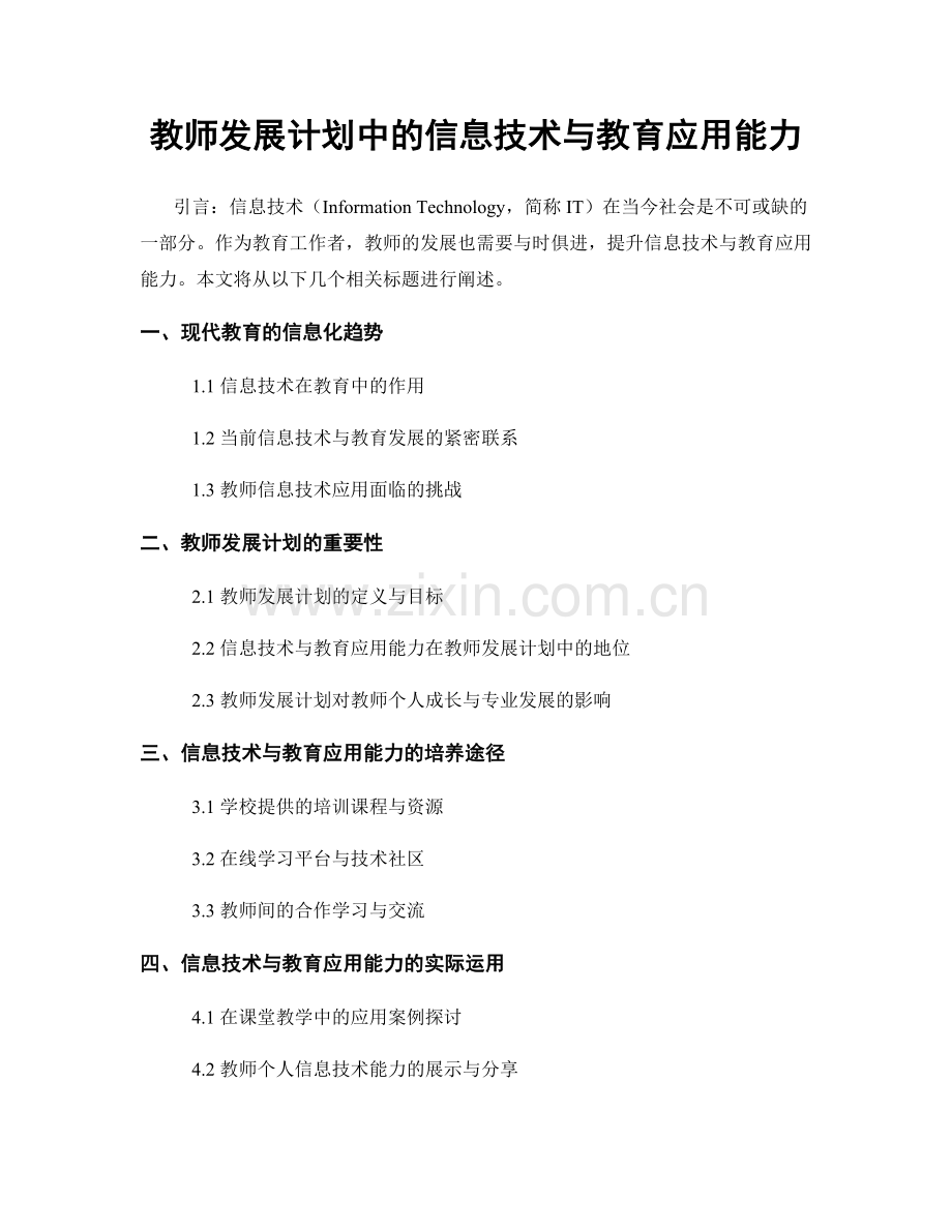 教师发展计划中的信息技术与教育应用能力.docx_第1页