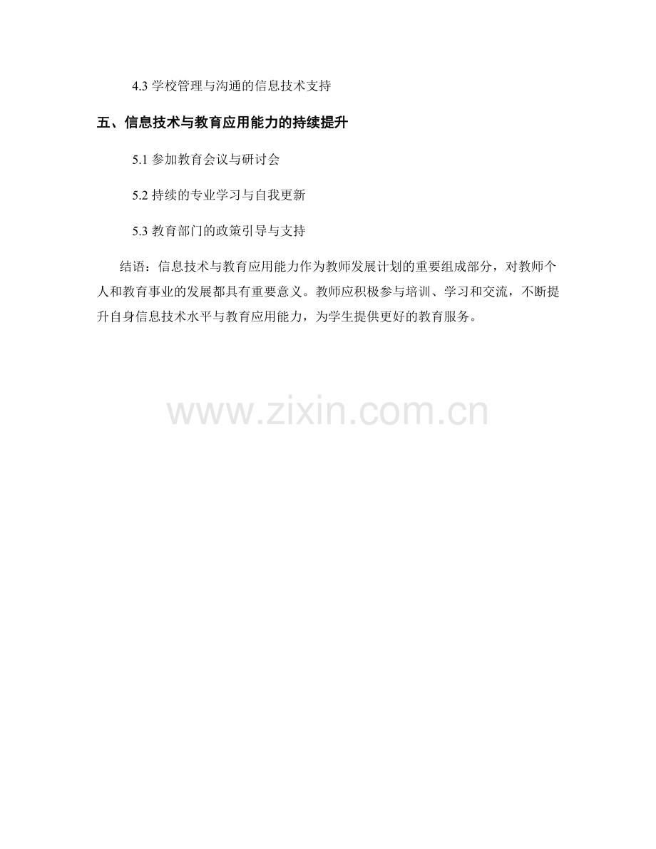 教师发展计划中的信息技术与教育应用能力.docx_第2页