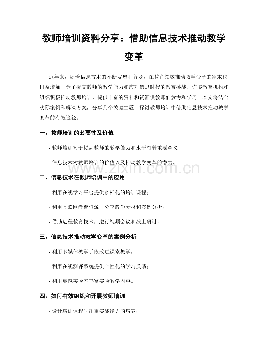 教师培训资料分享：借助信息技术推动教学变革.docx_第1页