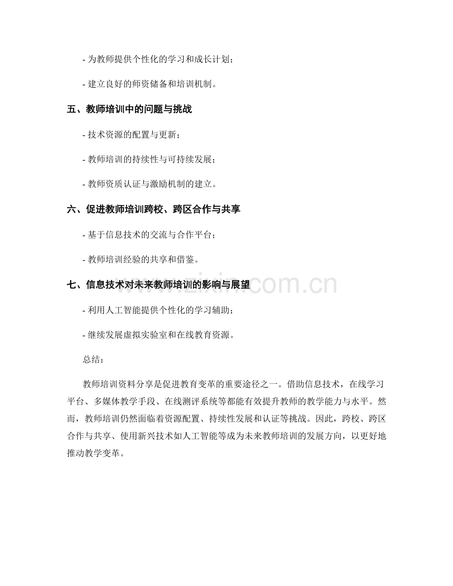 教师培训资料分享：借助信息技术推动教学变革.docx_第2页