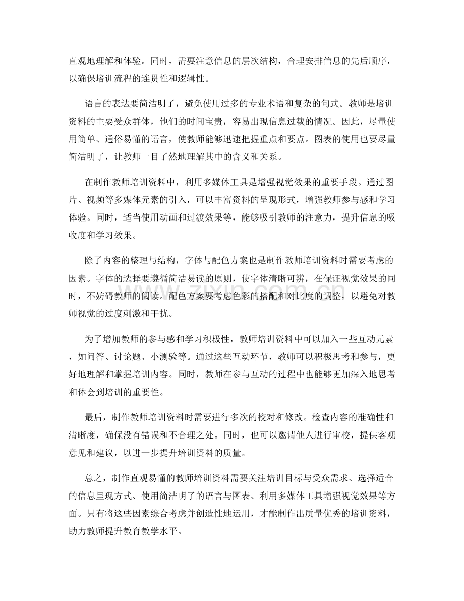 如何制作直观易懂的教师培训资料.docx_第2页